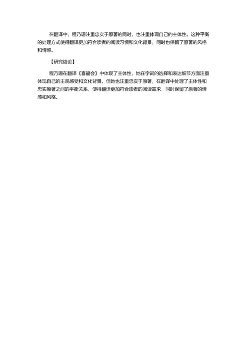 从程乃珊所译《喜福会》看其译者主体性的体现的开题报告.docx