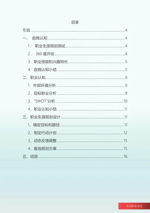 自动化专业大学生职业规划书