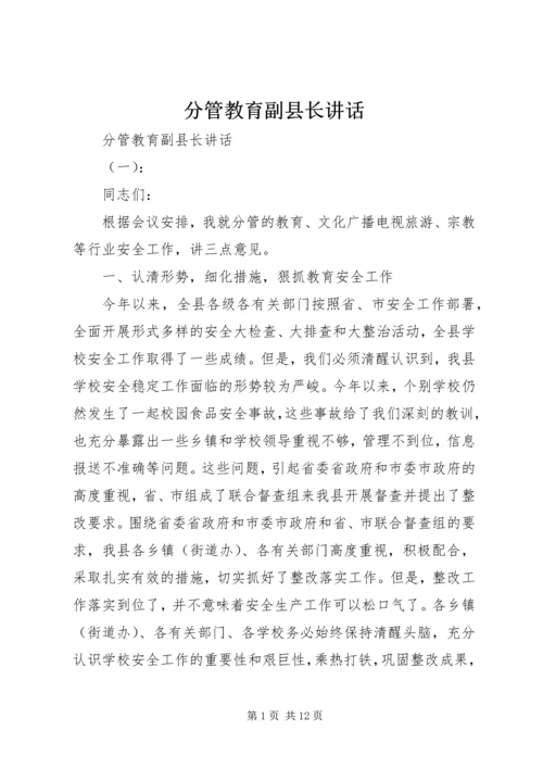 分管教育副县长讲话.docx