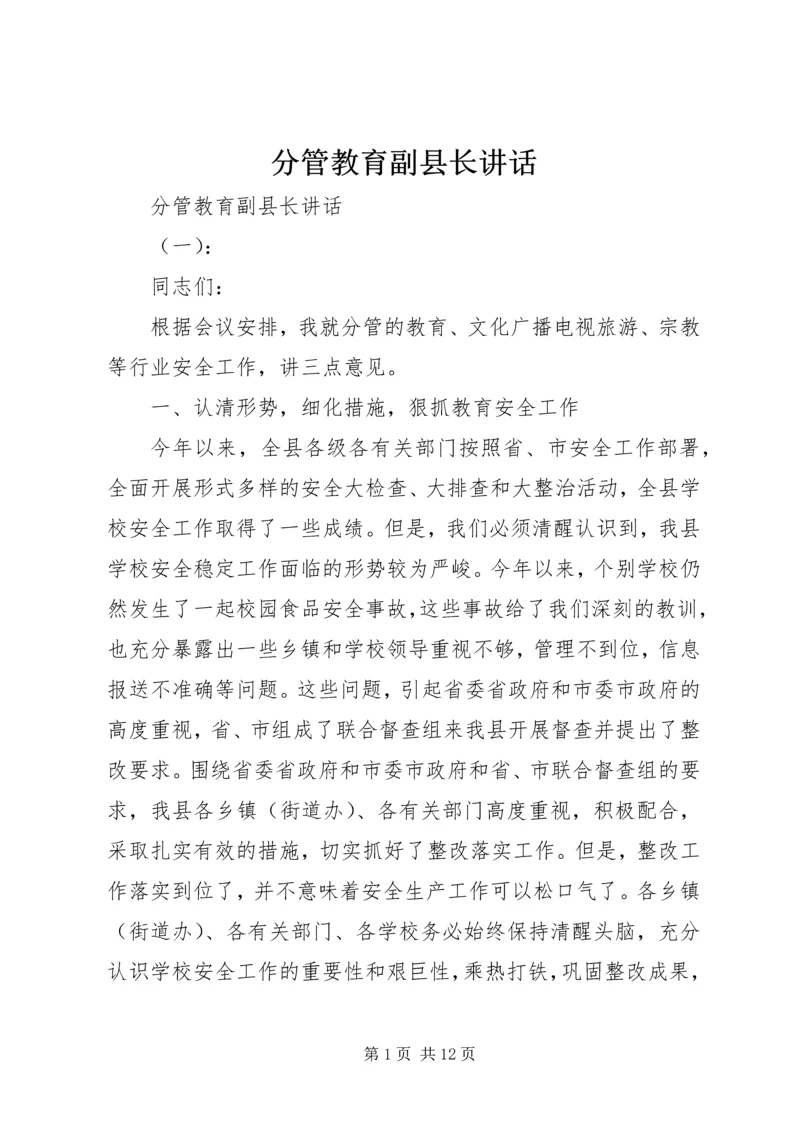 分管教育副县长讲话.docx