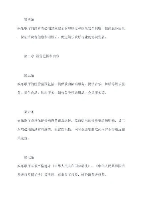 娱乐歌厅章程