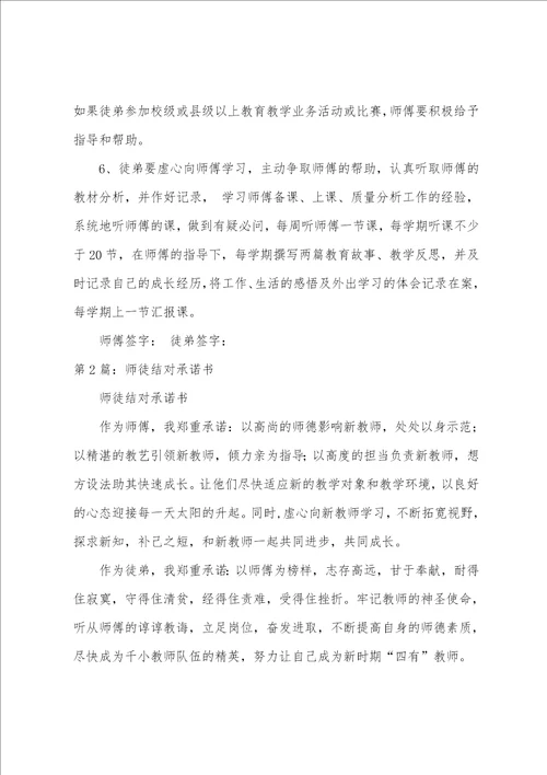 师徒结对承诺书