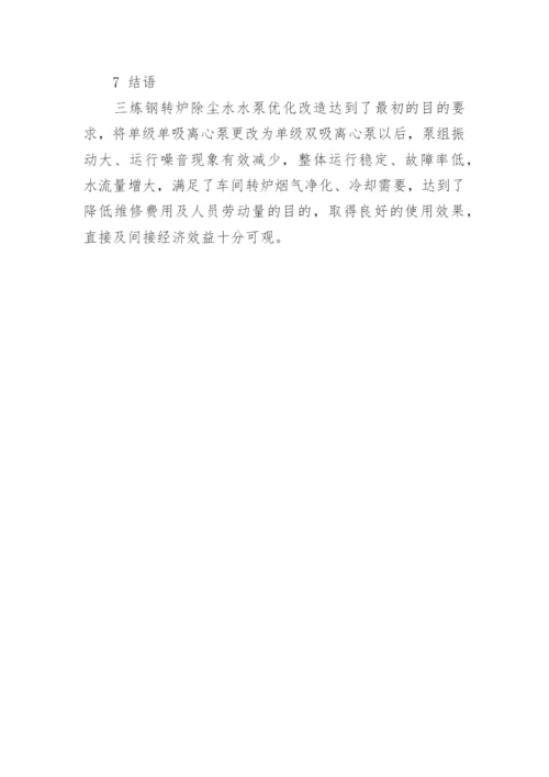 浅谈转炉除尘浊环系统水泵的优化改进论文.docx
