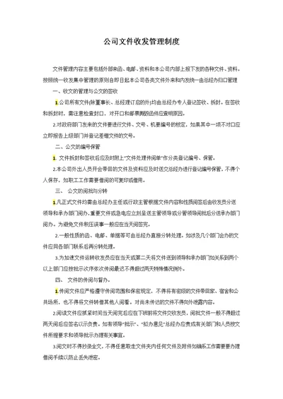 公司文件收发管理制度