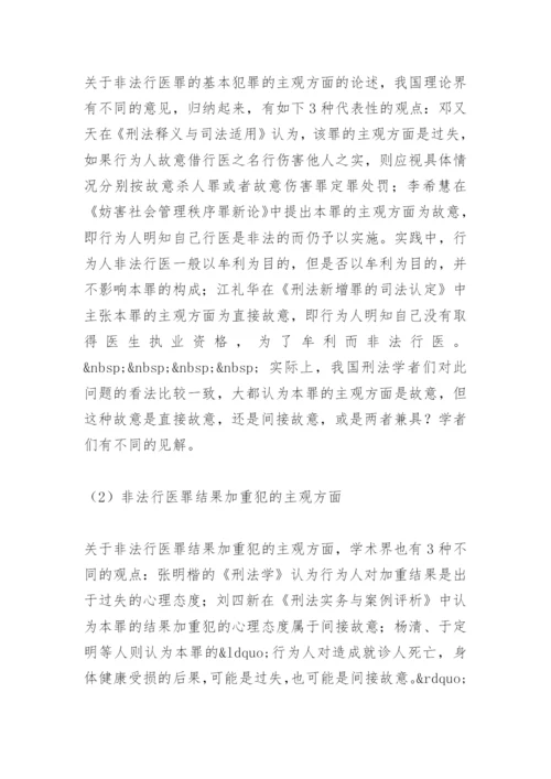 非法行医罪论文文献综述.docx
