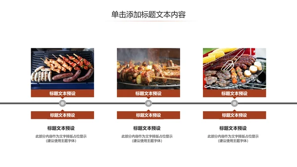 餐饮美味烧烤美食动态PPT模板
