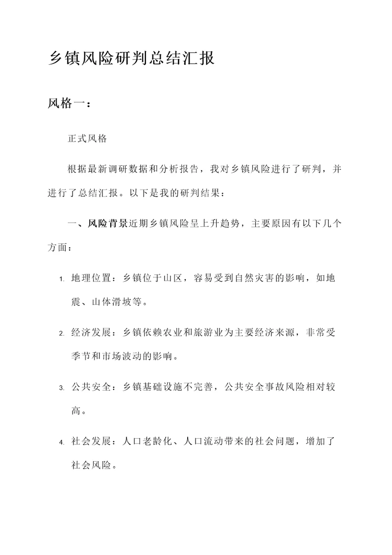 乡镇风险研判总结汇报