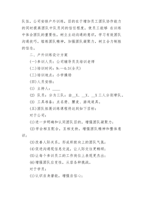 团队户外拓展活动策划方案范文8篇.docx