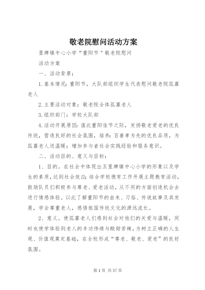 敬老院慰问活动方案.docx