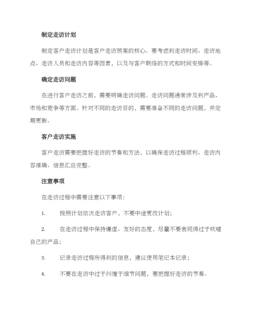 客户走访预案方案.docx