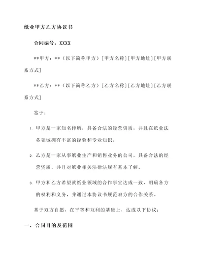 纸业甲方乙方协议书