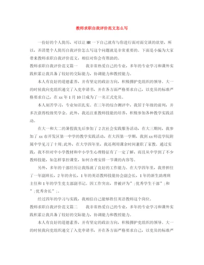 精编之教师求职自我评价范文怎么写.docx