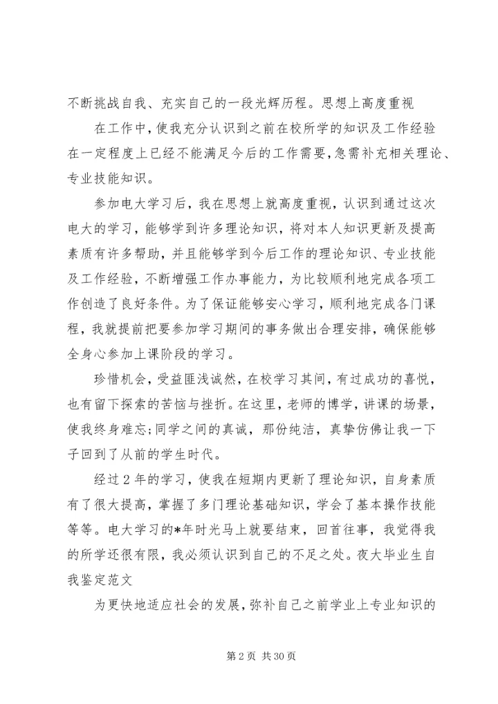 夜大学习心得体会 (4).docx