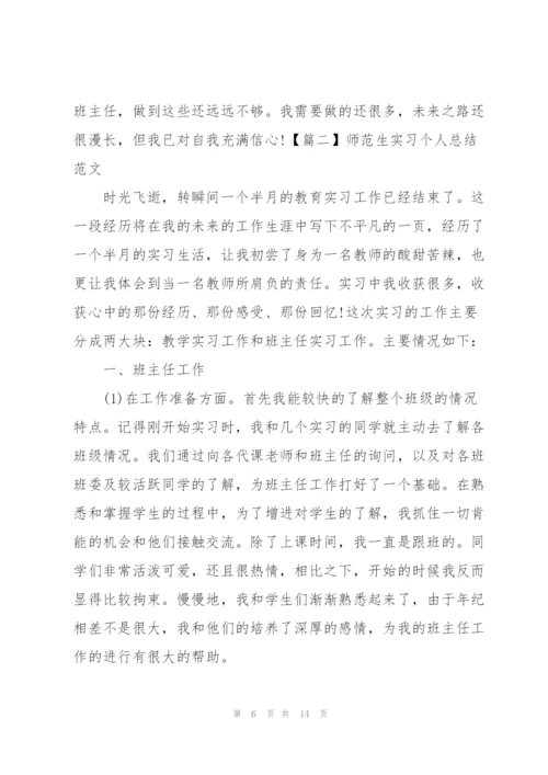 师范生实习个人总结范文.docx