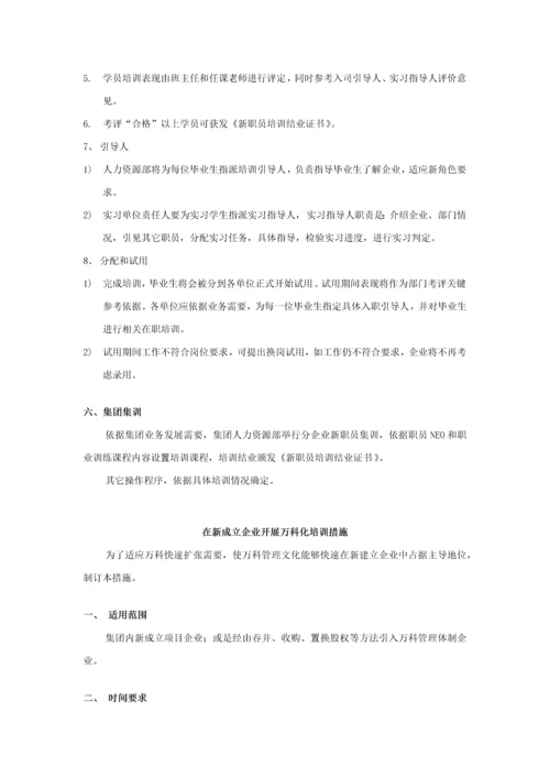 万科培训综合体系.docx