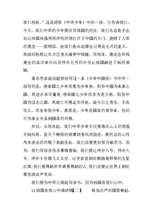 XX祖国在我心中演讲稿-祖国在我心中演讲稿范文【精选】