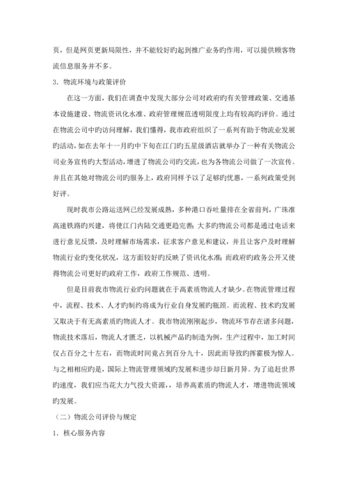 第三方物流行业调查汇总报告.docx