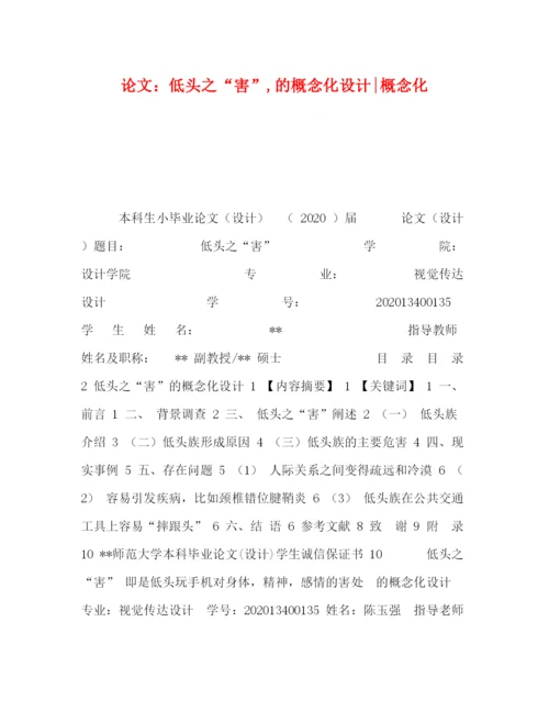 精编之论文低头之害的概念化设计概念化.docx