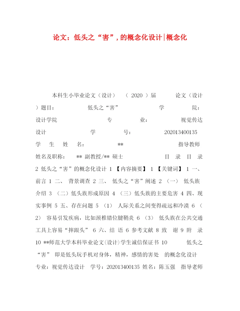 精编之论文低头之害的概念化设计概念化.docx