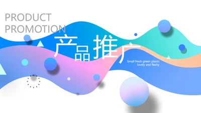 产品推广宣传活动营销方案销售策划PPT
