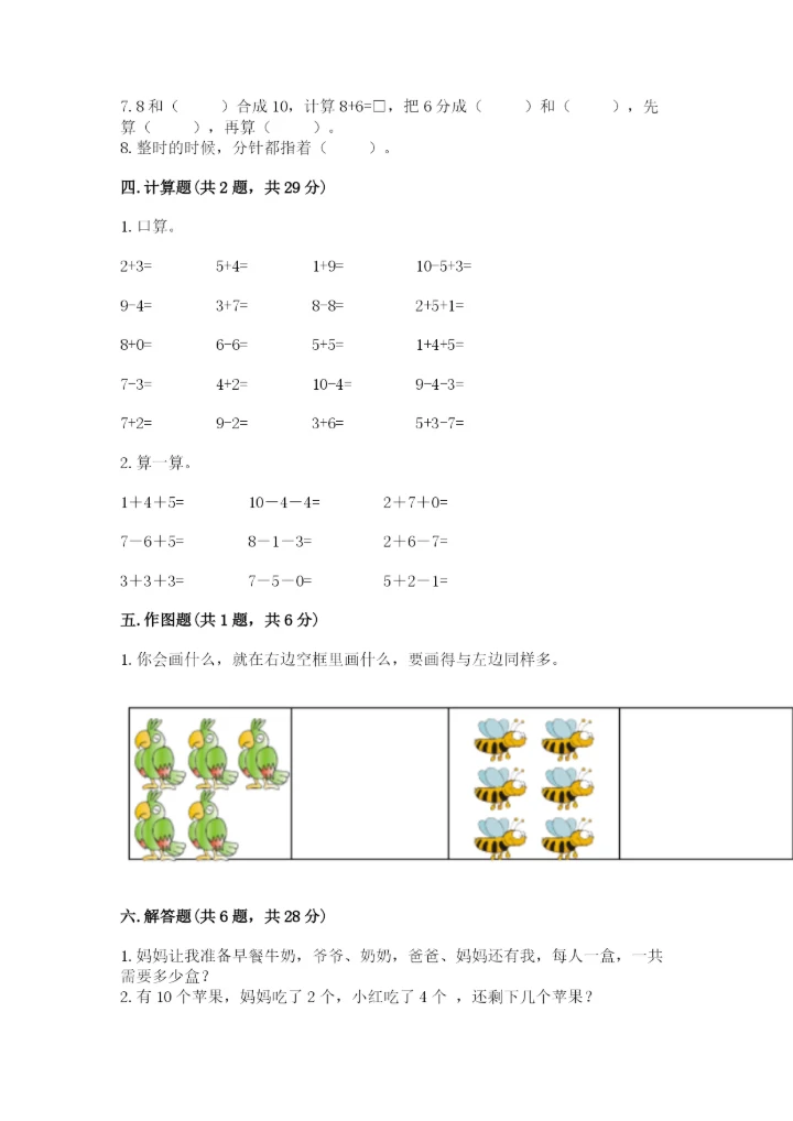 人教版一年级上册数学期末考试试卷精品（模拟题）.docx
