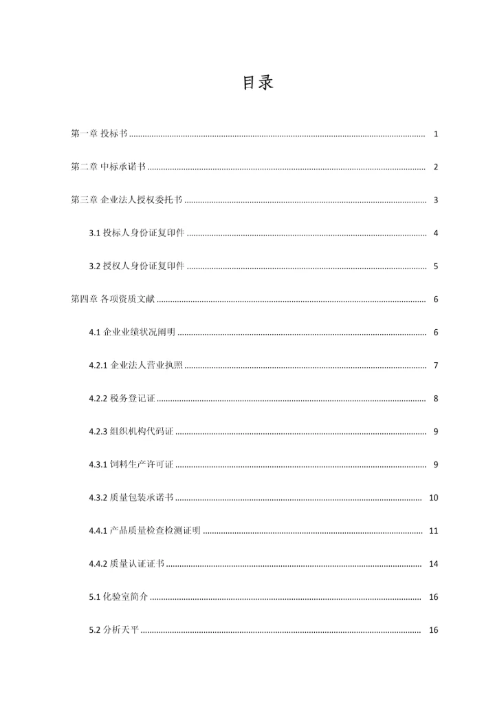 武汉中粮肉食品有限公司投标书农标普瑞纳长沙饲料有限公司汉川分公司.docx