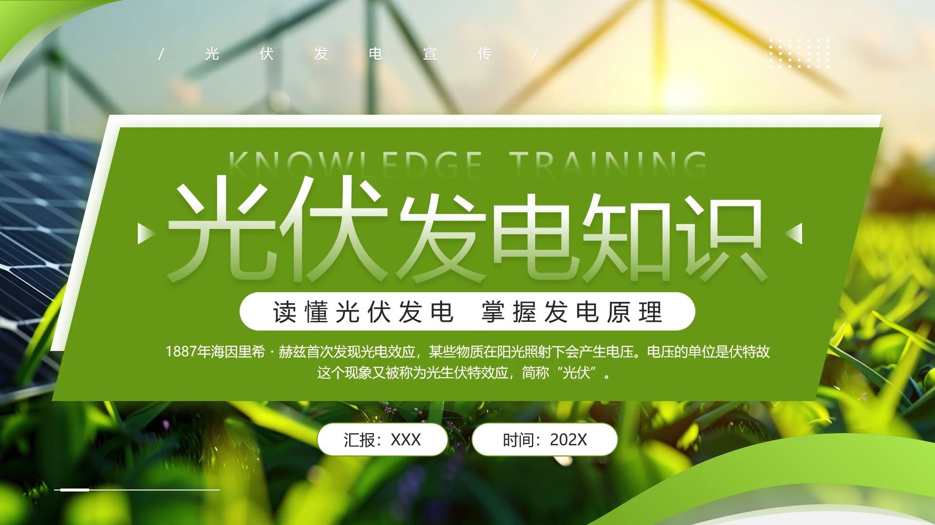 光伏发电知识培训光伏发电科普宣传PPT