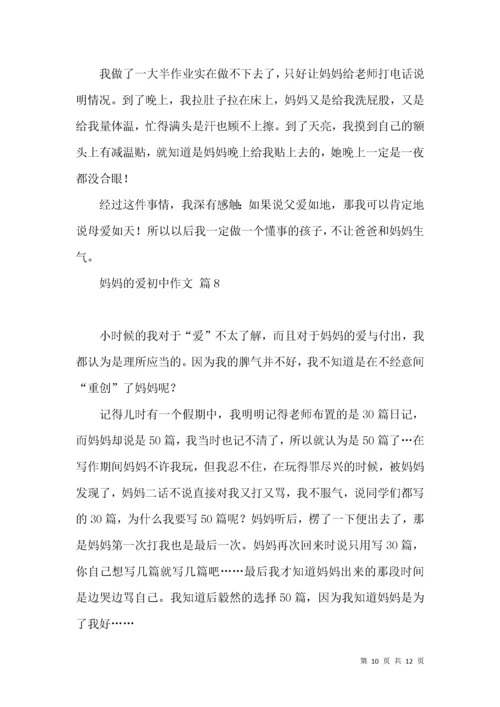 妈妈的爱初中作文锦集九篇.docx