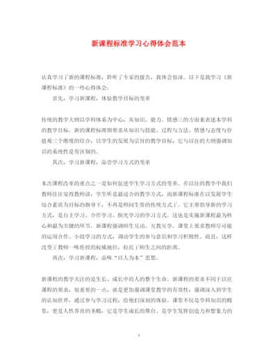精编新课程标准学习心得体会范本.docx