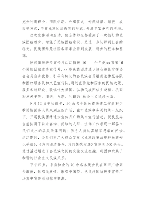 民族团结进步宣传月活动简报.docx