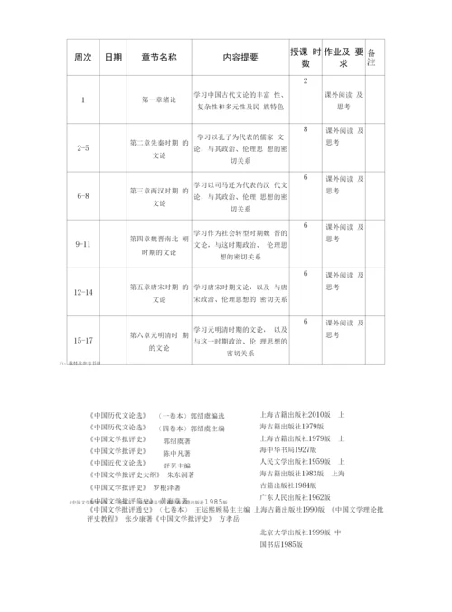 《中国古代文论经典选读》课程教学大纲.docx