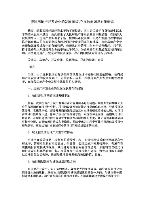 我国房地产开发企业的发展现状存在的问题及对策研究