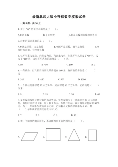 最新北师大版小升初数学模拟试卷精品加答案.docx