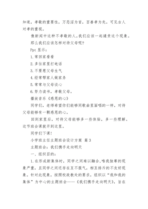 小学班主任主题班会设计方案.docx