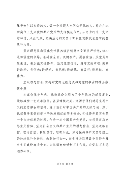 坚定理想信念强化党性修养演讲稿.docx