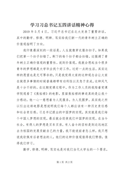 学习习总书记五四讲话精神心得.docx