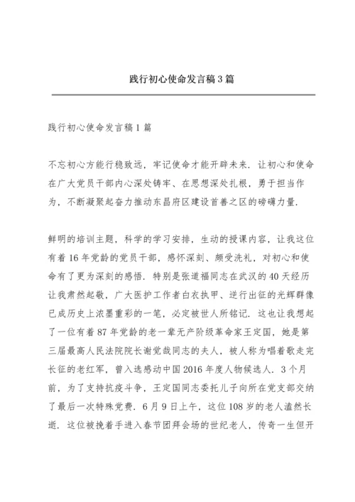 践行初心使命发言稿3篇.docx