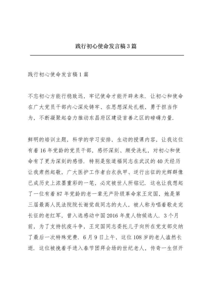 践行初心使命发言稿3篇.docx