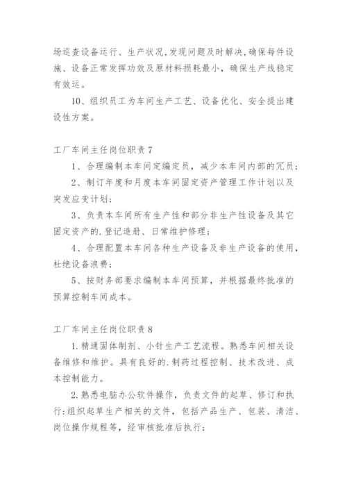 工厂车间主任岗位职责_3.docx