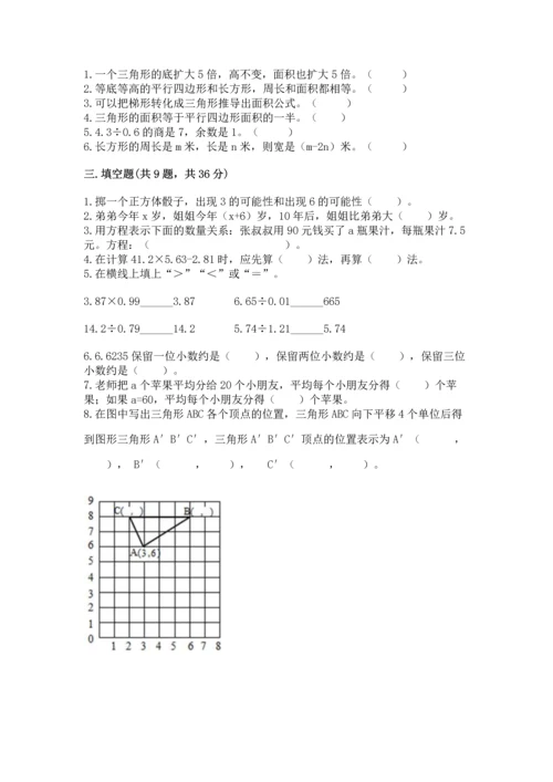 人教版五年级上册数学期末测试卷及答案1套.docx