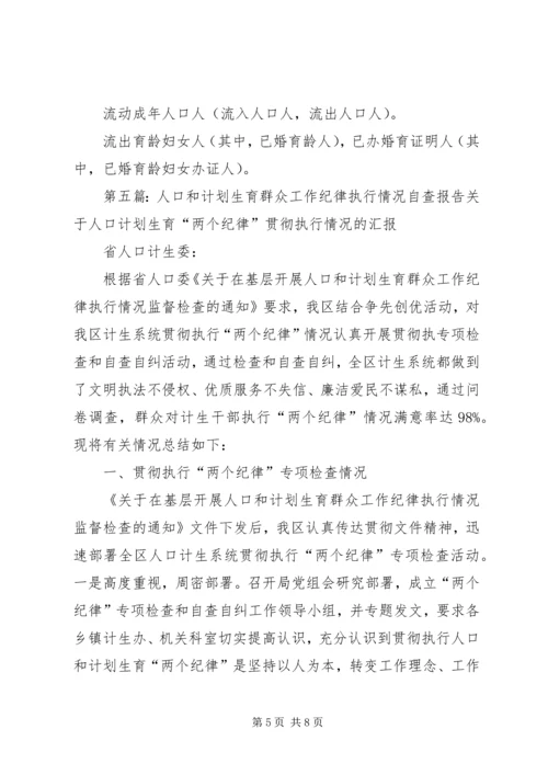 人口和计划生育两个工作纪律.docx