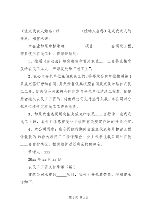 5农民工工资支付承诺书三篇.docx