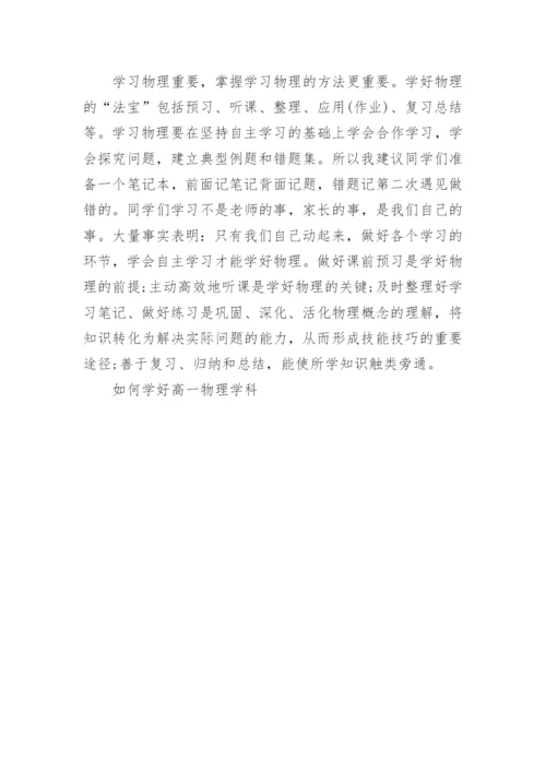 如何学好高一物理学科_1.docx