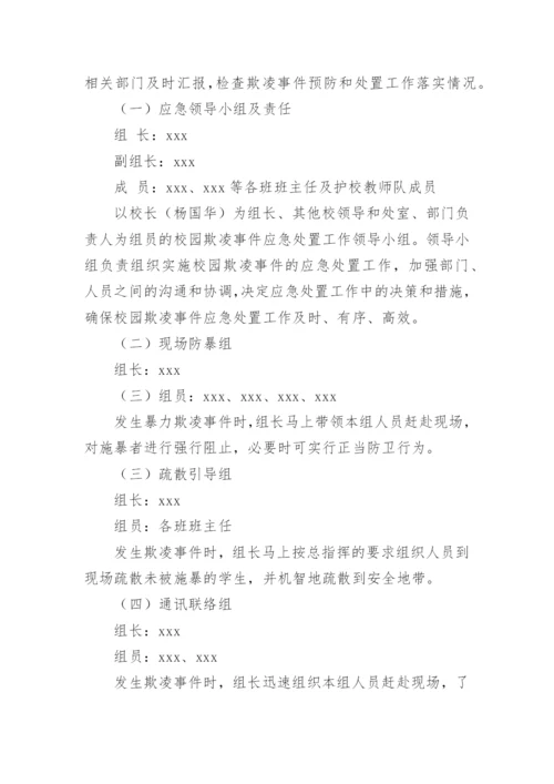 校园欺凌整治方案.docx