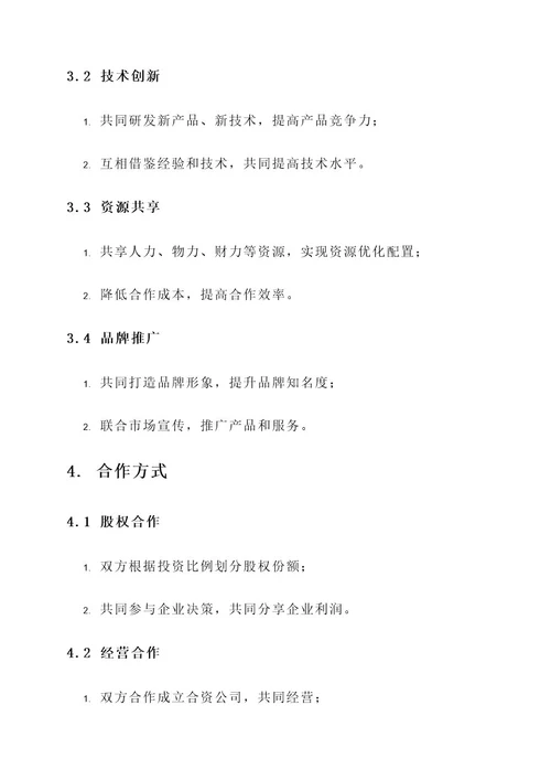 公司企业合作方案