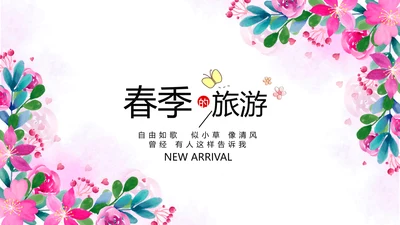 粉色小清新春季旅游电子相册动态PPT