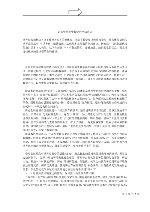 论高中世界史教学的全局意识