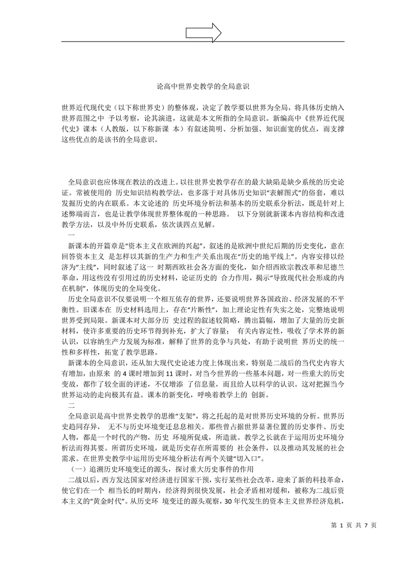 论高中世界史教学的全局意识