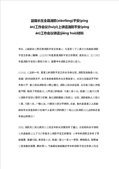 副县长在全县消防安全工作会议上讲话消防安全工作会议讲话材料