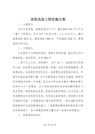 老街改造工程实施方案 (4).docx